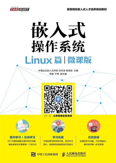 嵌入式操作系统.Linux篇：微课版