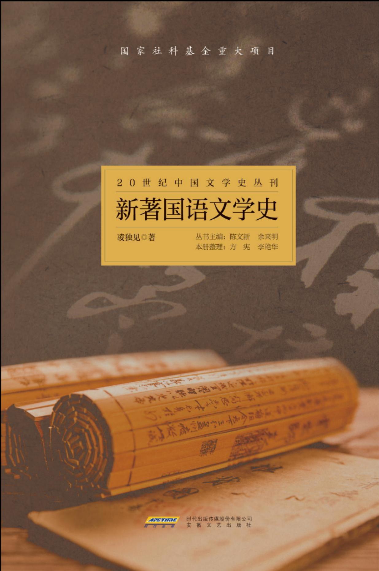 20世纪中国文学史丛刊新著国语文学史