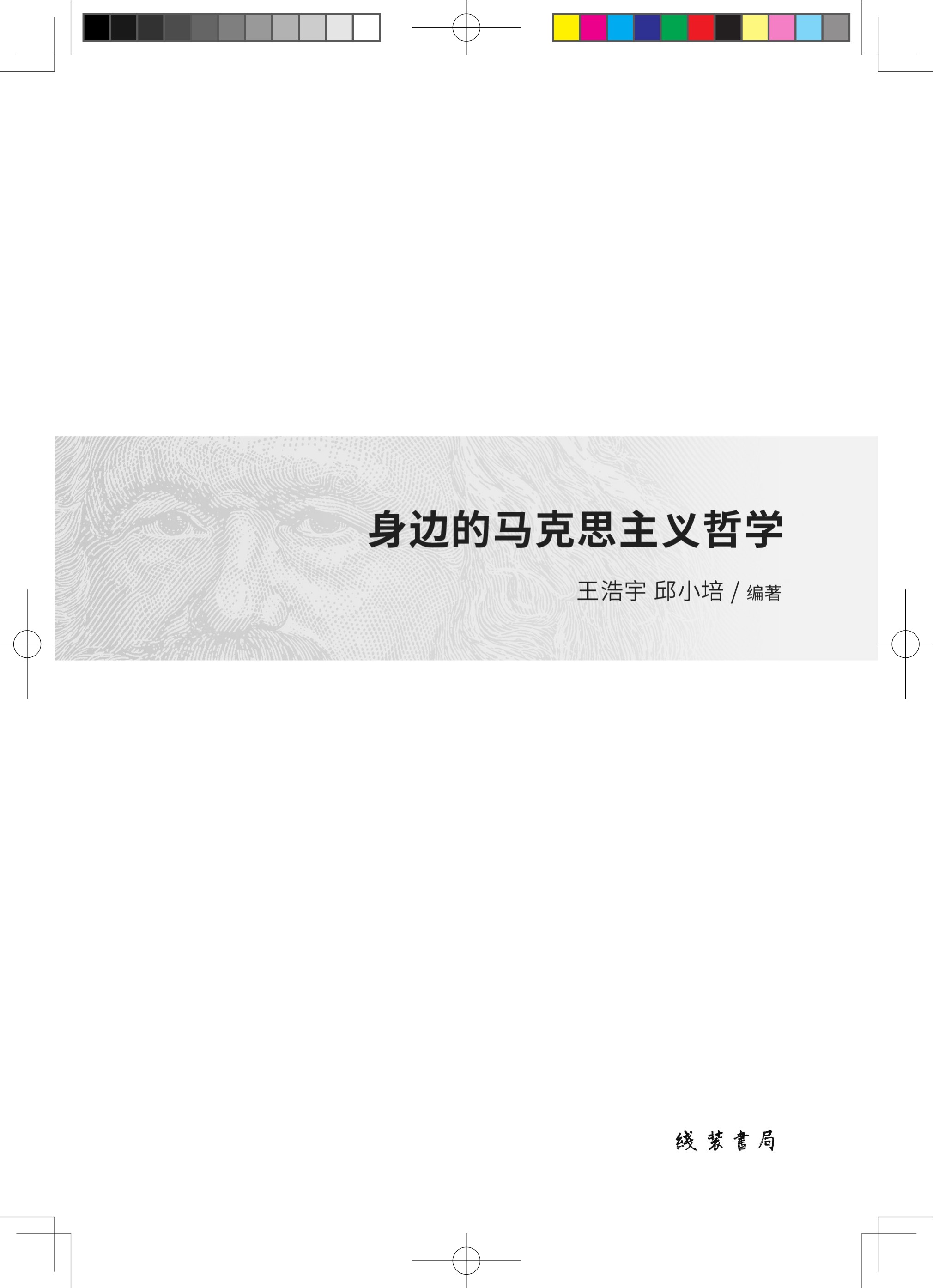 身边的马克思主义哲学