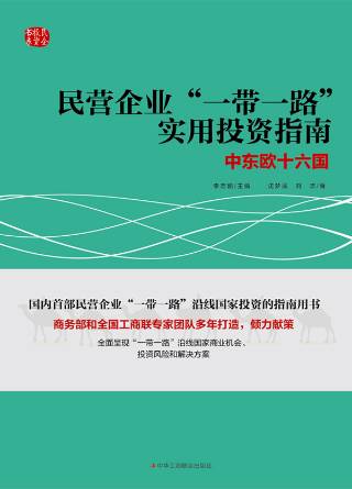 民营企业“一带一路”实用投资指南：中东欧十六国