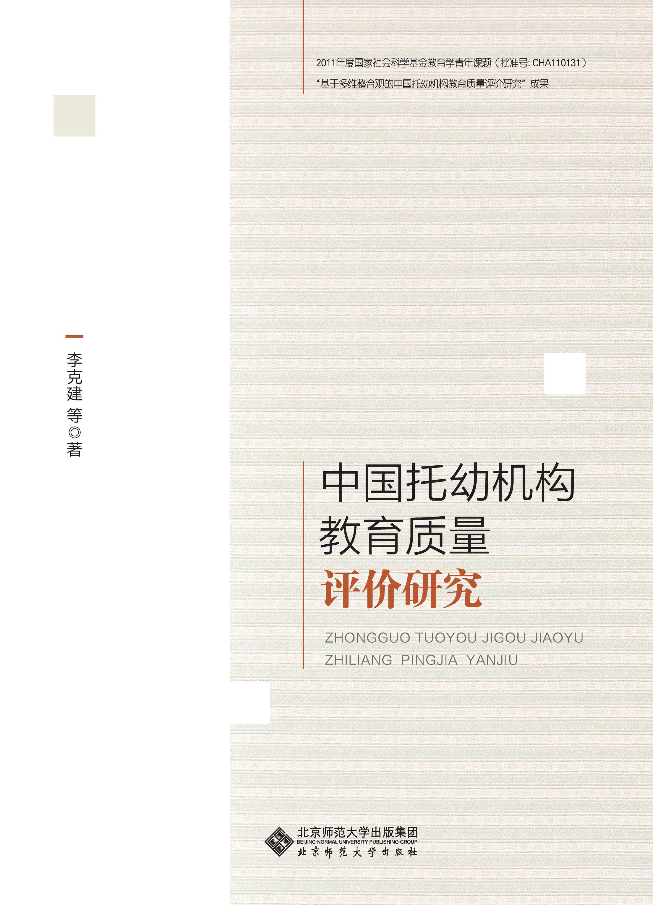 中国托幼机构教育质量评价研究