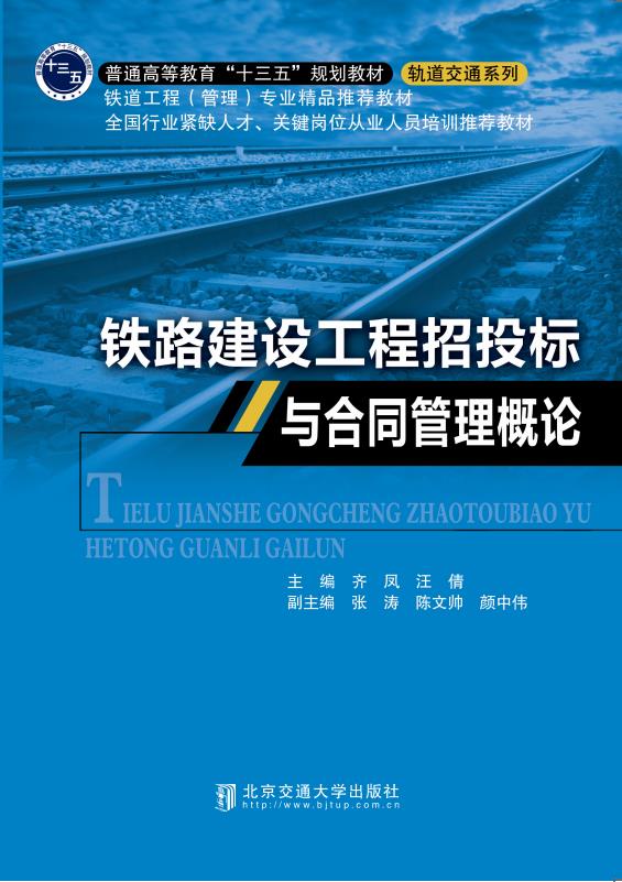 铁路建设工程招投标与合同管理概论