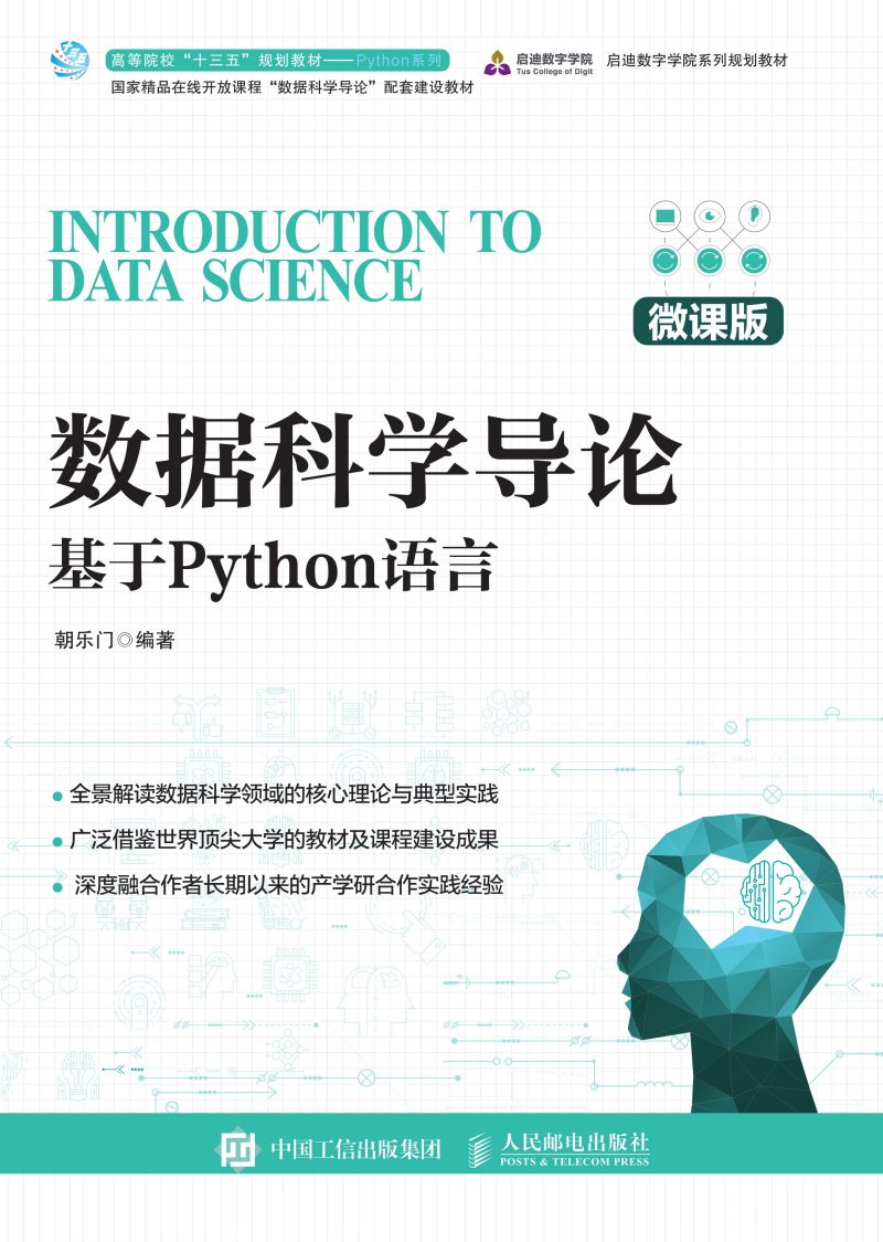 数据科学导论——基于Python语言（微课版）