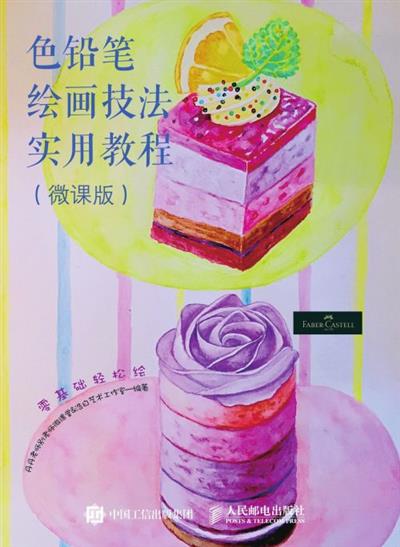 笔尖下的辉柏嘉：色铅笔绘画技法实用教程：微课版
