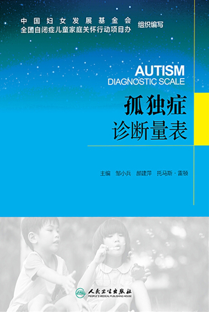 孤独症诊断量表