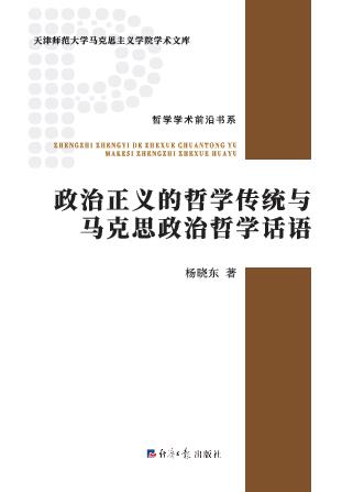 政治正义的哲学传统与马克思政治哲学话语