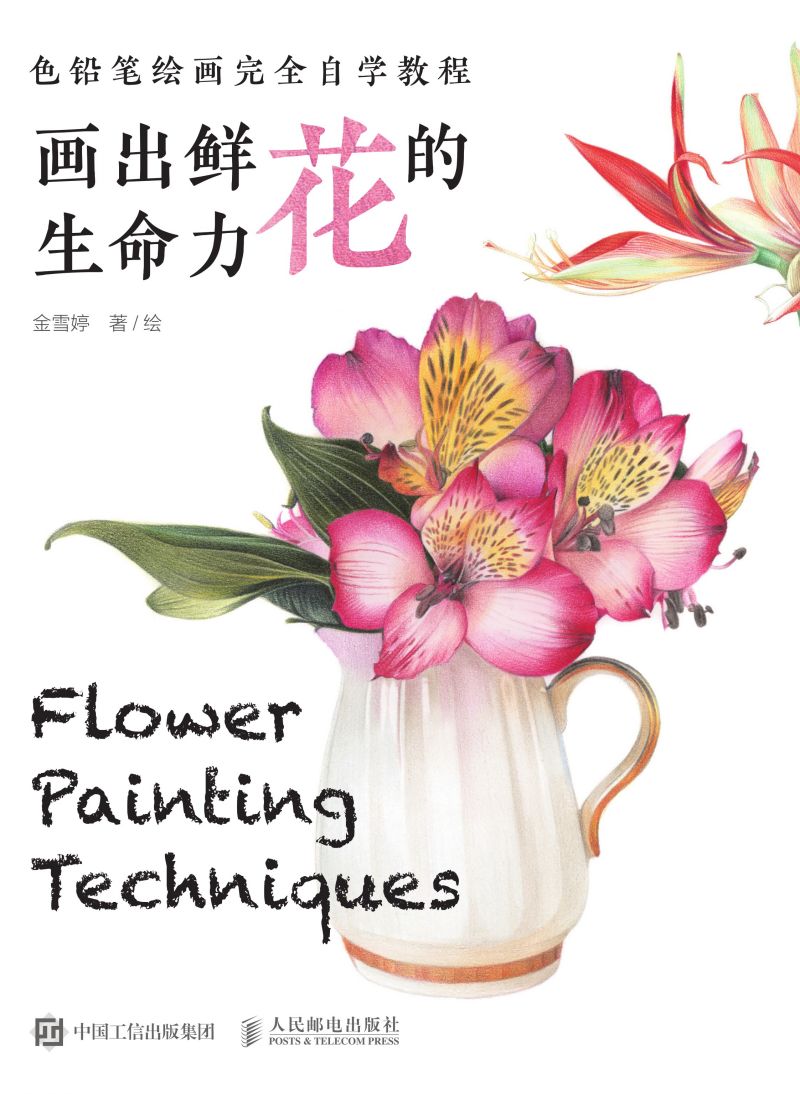 色铅笔绘画完全自学教程 画出鲜花的生命力