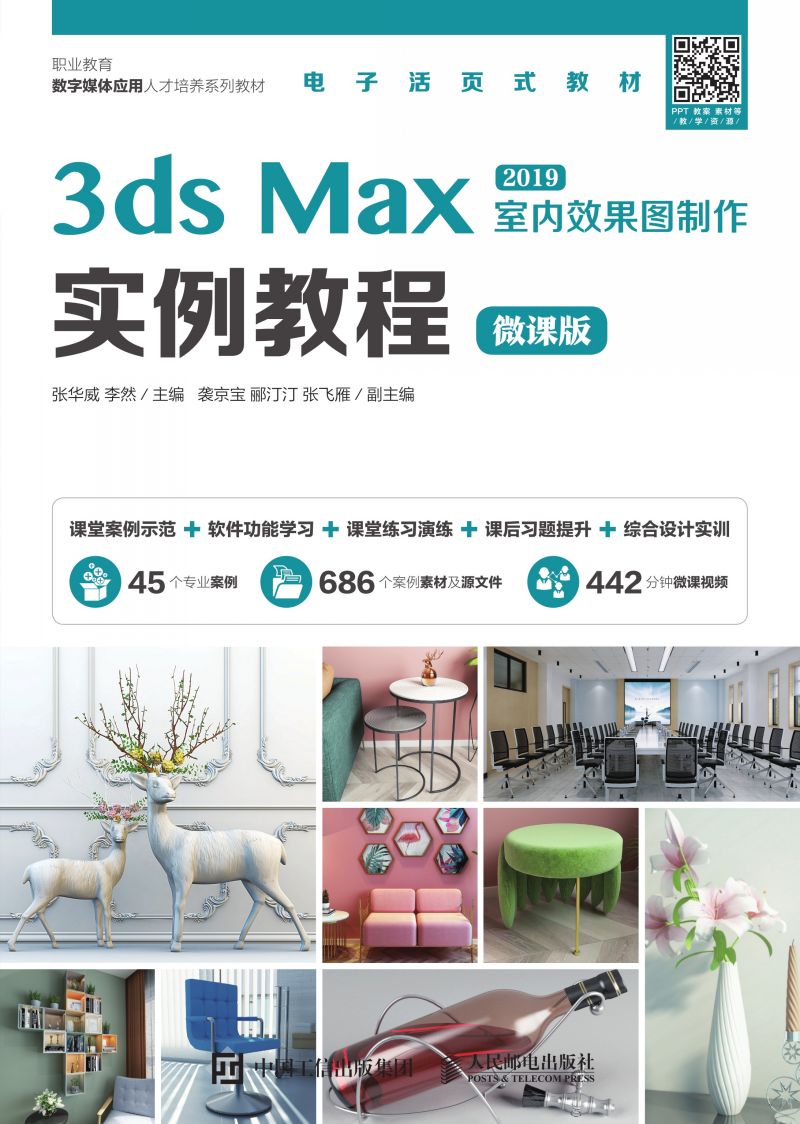 3ds Max室内效果图制作实例教程（微课版）