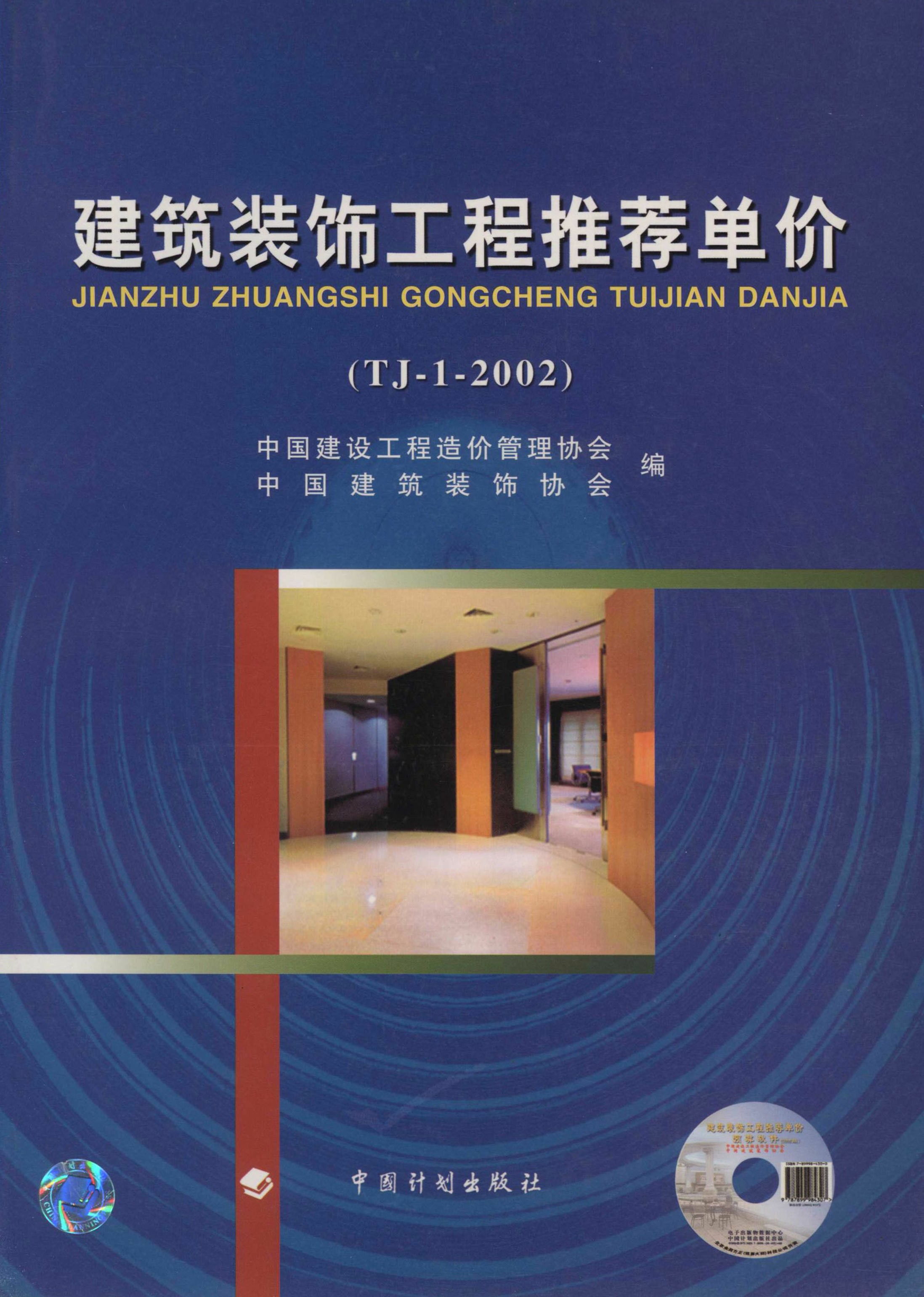 建筑装饰工程推荐单价（TJ-1-2002）