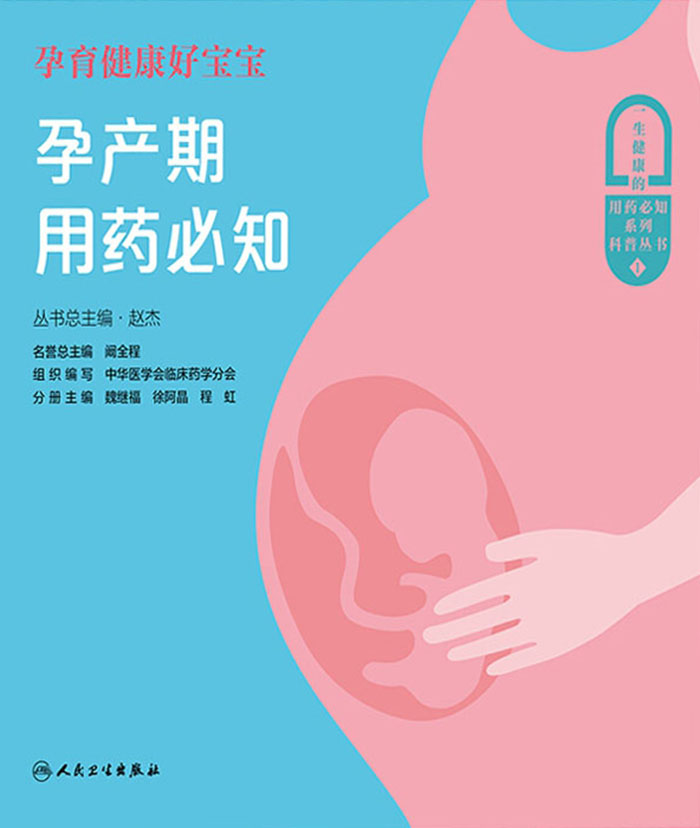 孕育健康好宝宝——孕产期用药必知