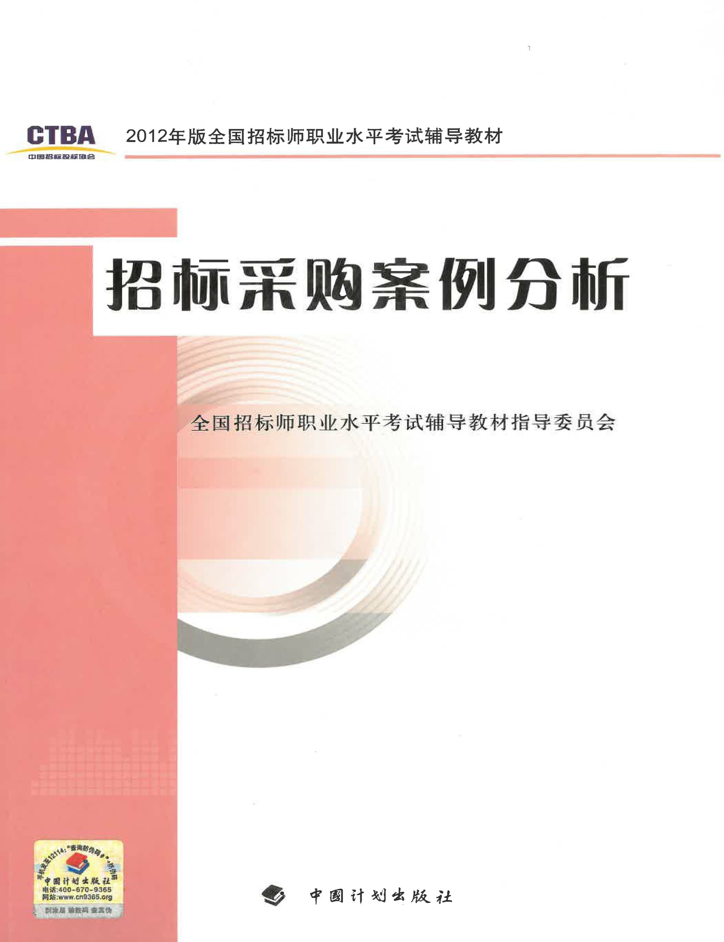 2012年版全国招标师职业水平考试辅导教材·招标采购案例分析