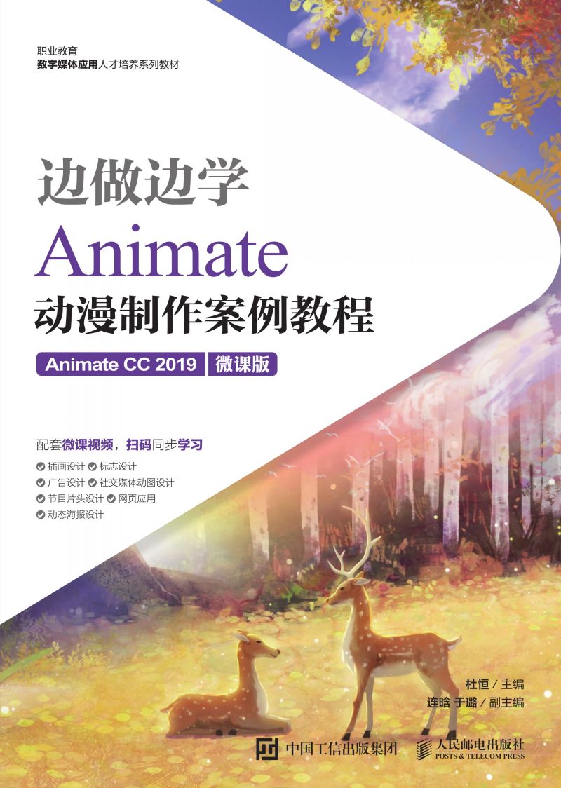 边做边学——Animate动漫制作案例教程（Animate CC 2019）（微课版）