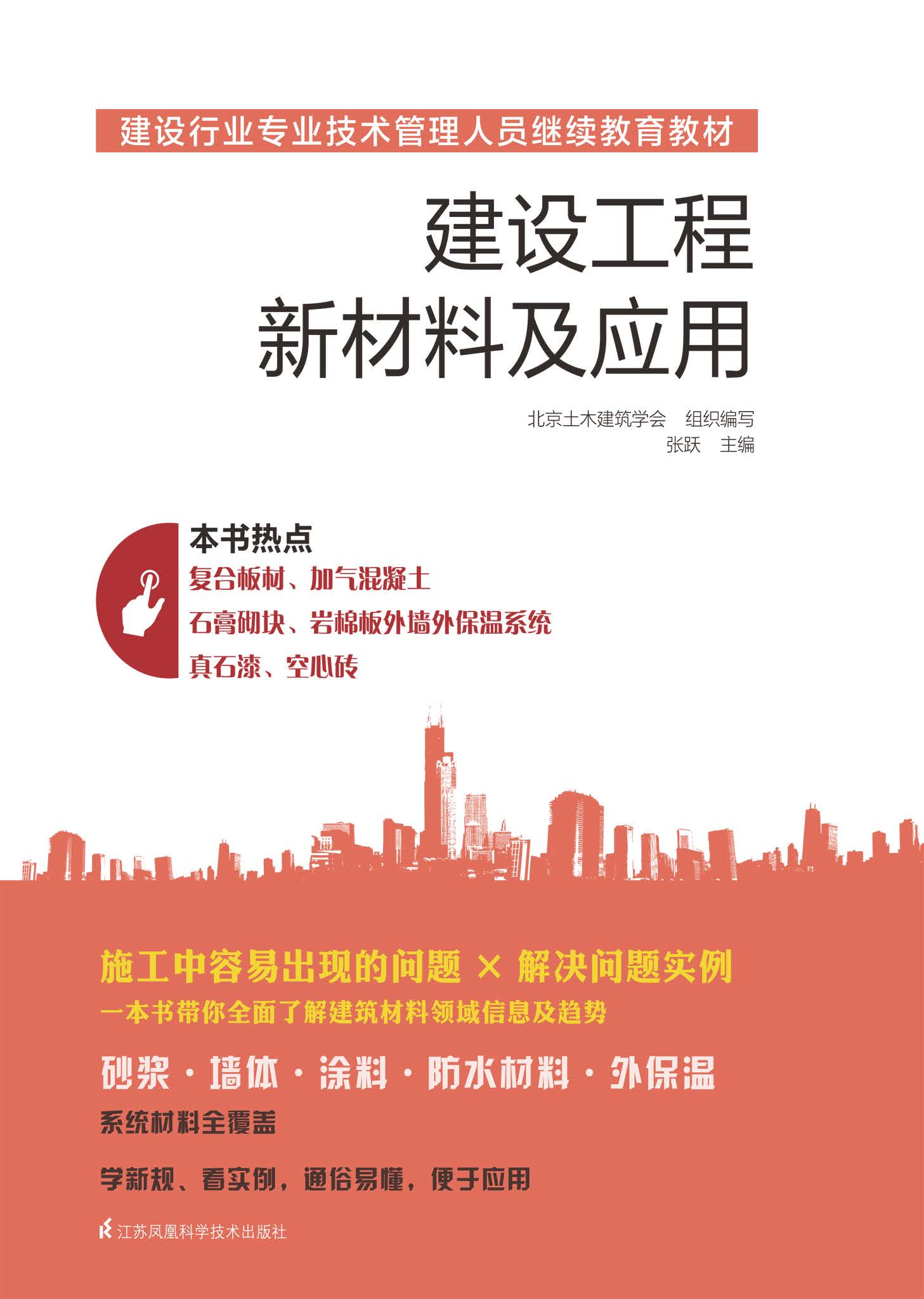 建设行业专业技术管理人员继续教育教材 建设工程新材料及应用