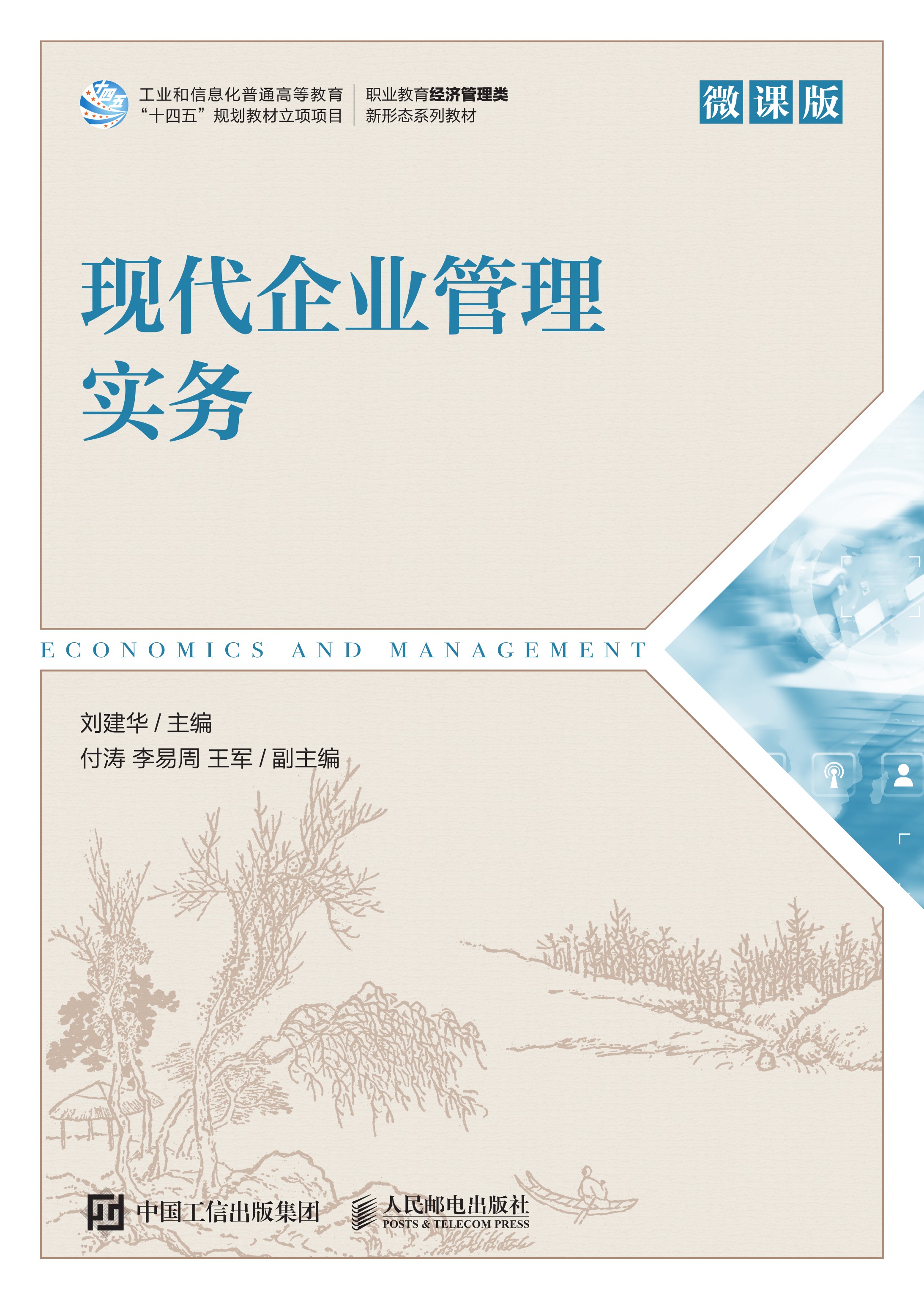 现代企业管理实务（微课版）