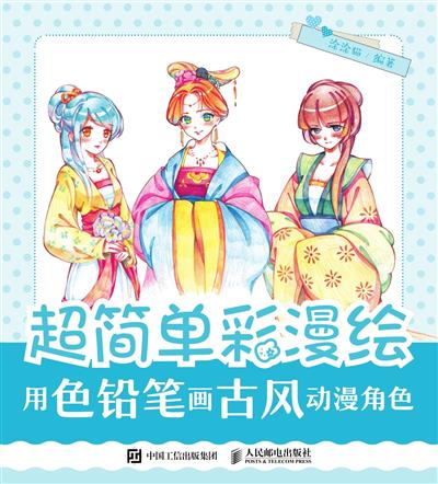 超简单彩漫绘.用色铅笔画古风动漫角色
