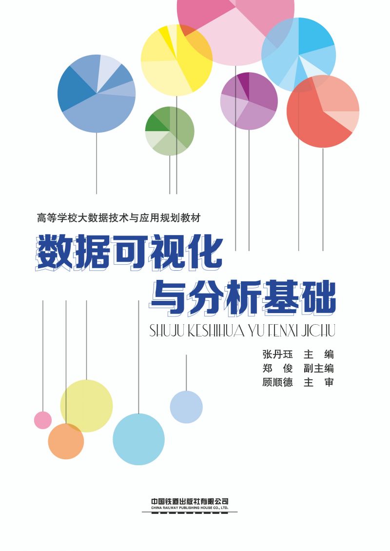 数据可视化与分析基础