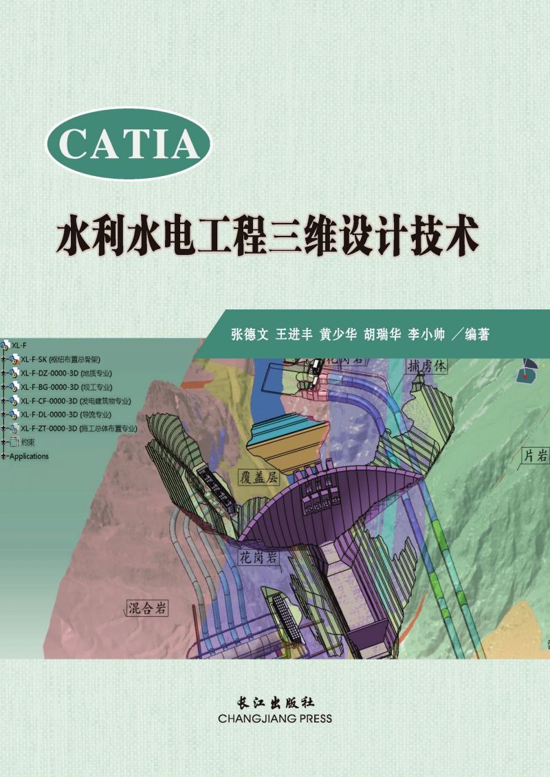 CATIA水利水电工程三维设计技术