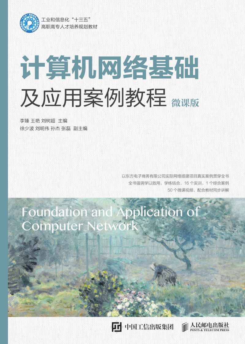 计算机网络基础及应用案例教程（微课版）