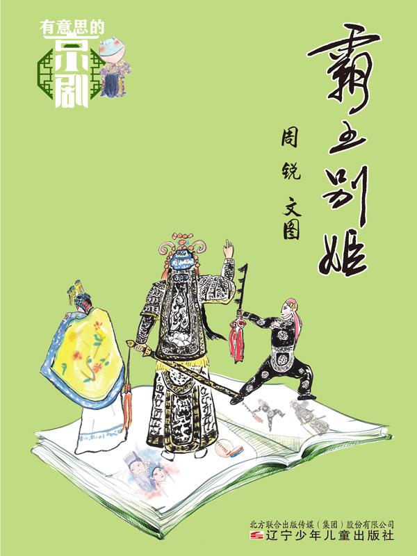 有意思的京剧 霸王别姬