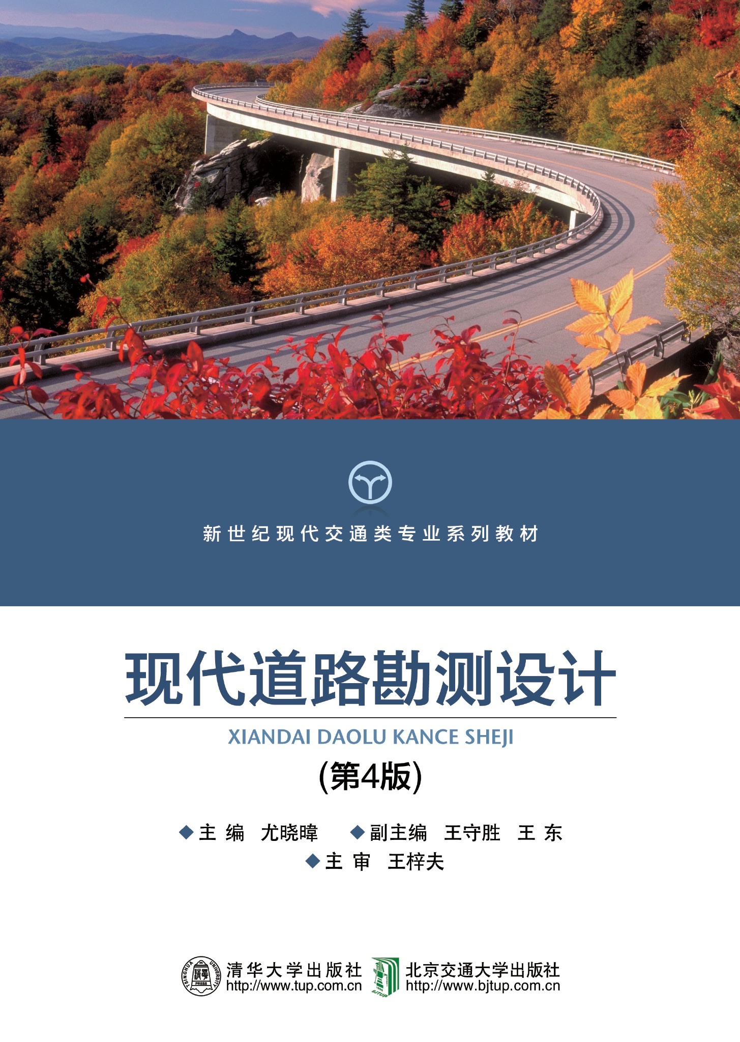 现代道路勘测设计（第4版）