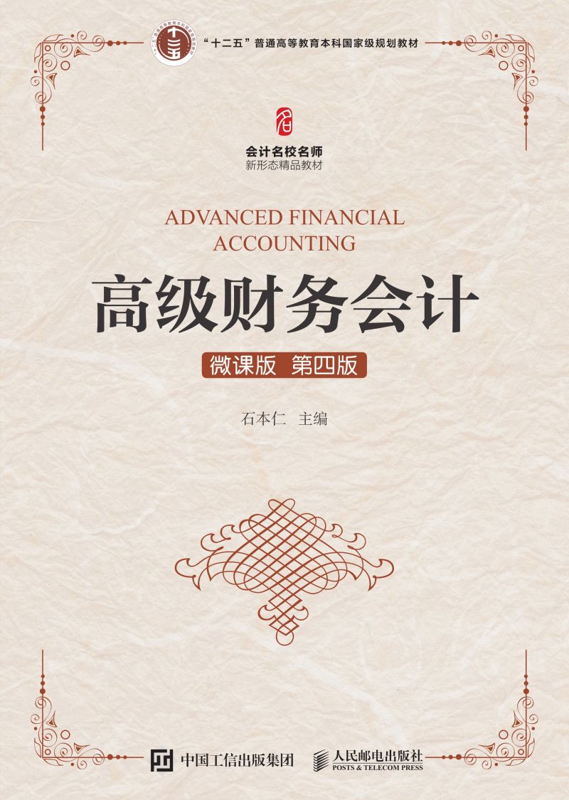 高级财务会计(微课版 第四版）