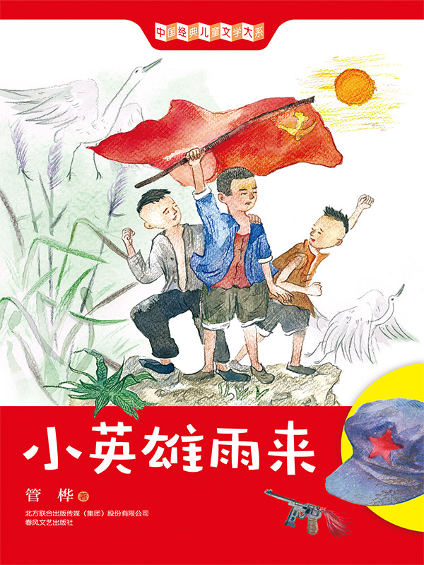中国经典儿童文学大系：小英雄雨来