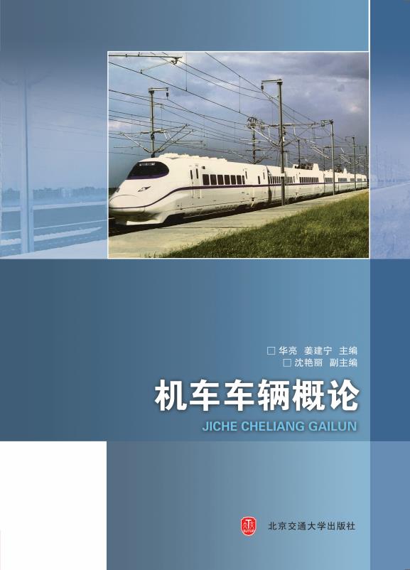 机车车辆概论（修订版）