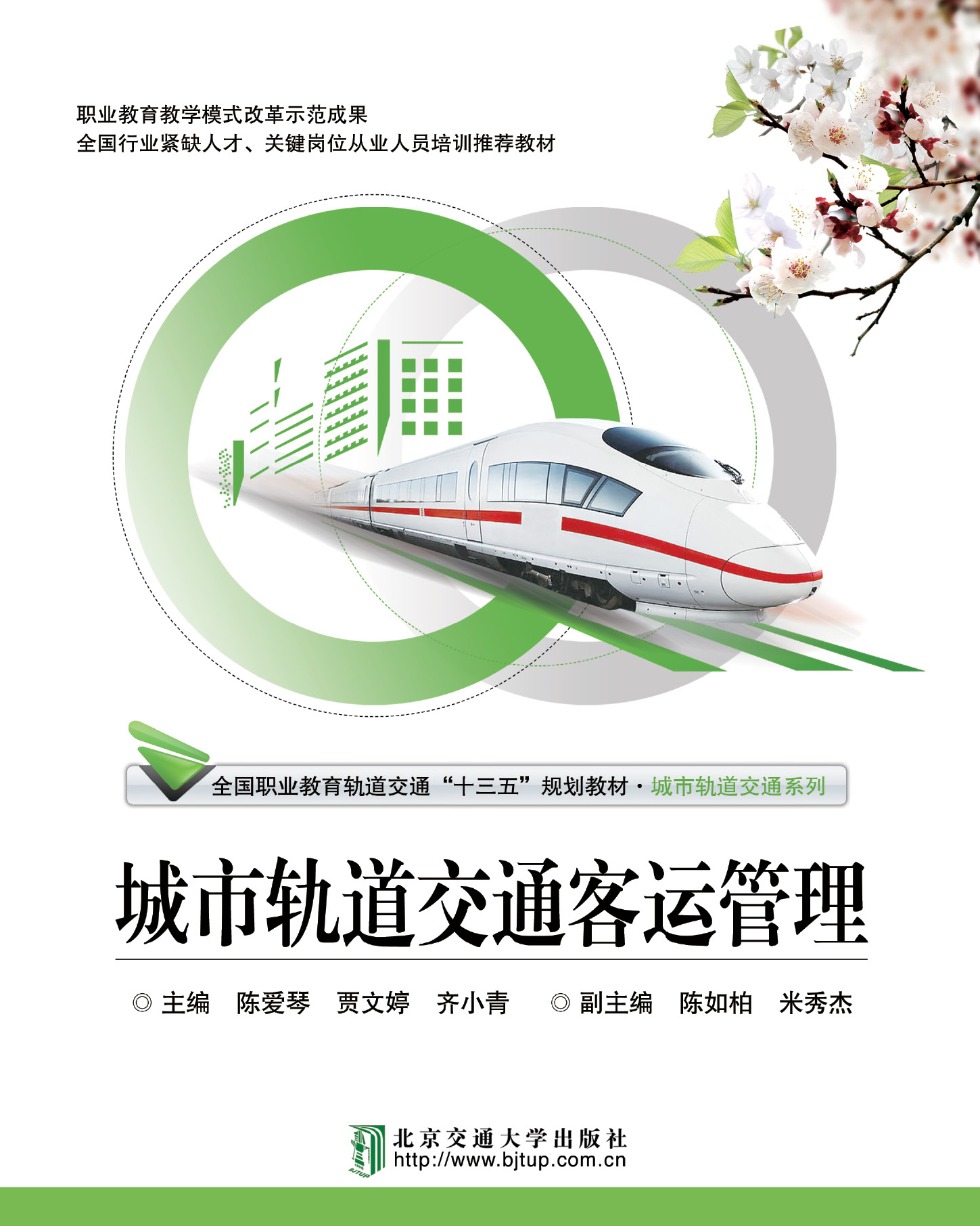 城市轨道交通客运管理