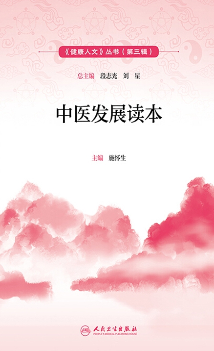 中医发展读本