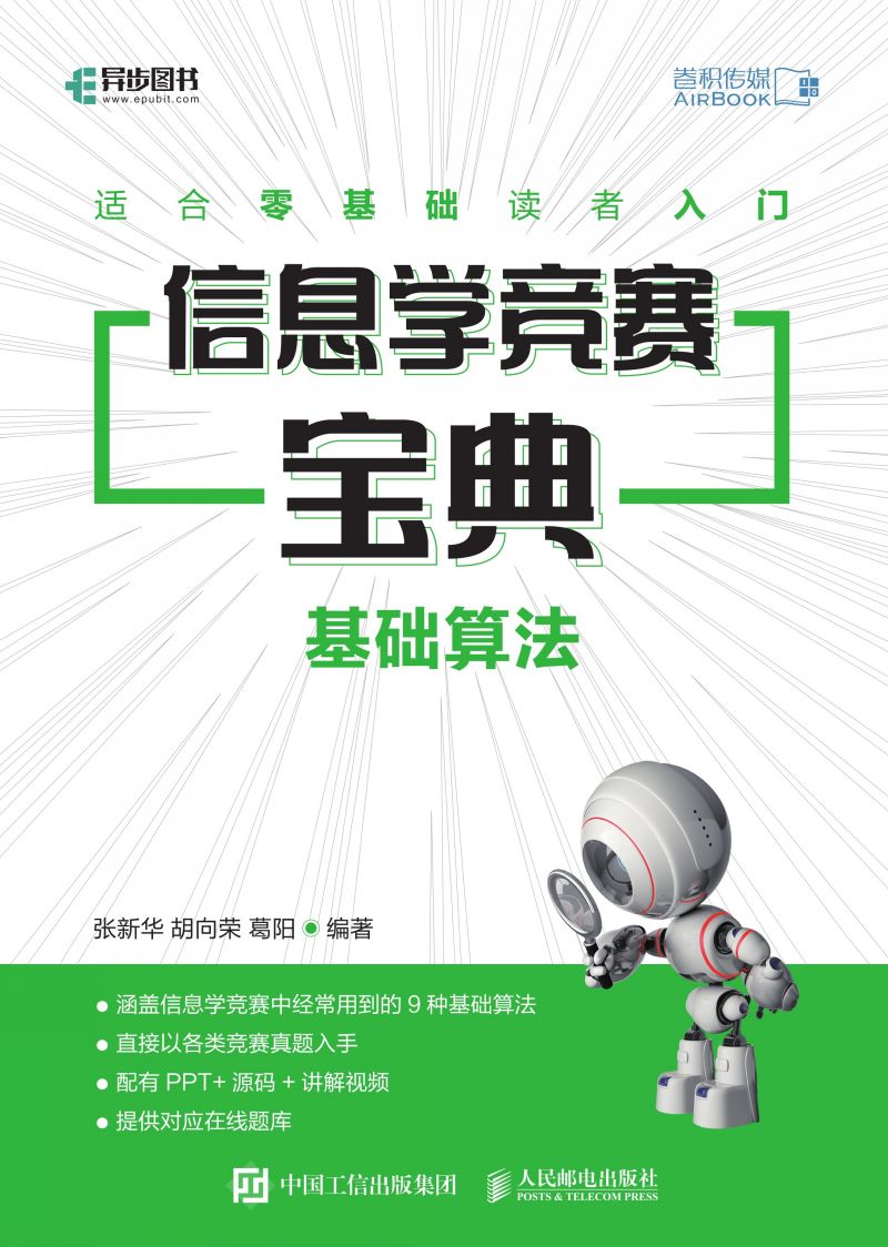 信息学竞赛宝典 基础算法