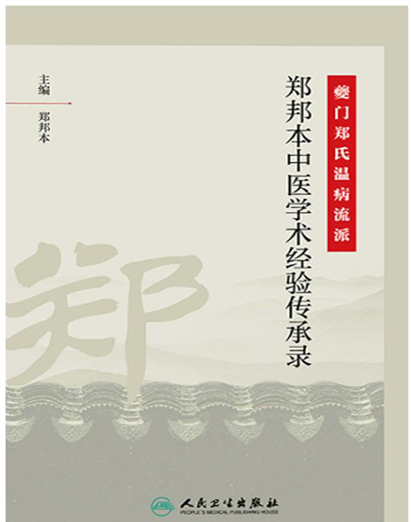 夔门郑氏温病流派·郑邦本中医学术经验传承录