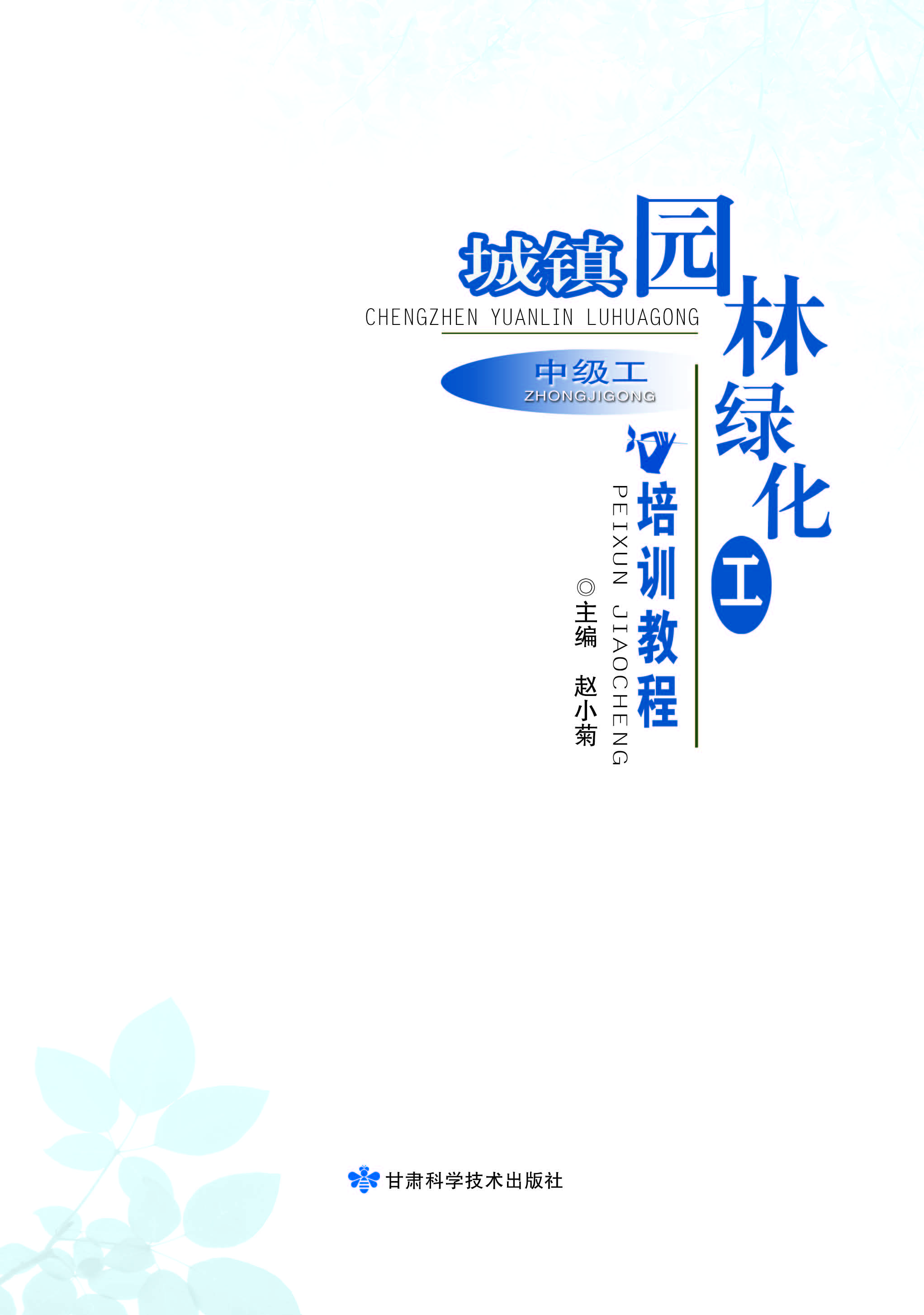 城镇园林绿化工培训教程（中级工）