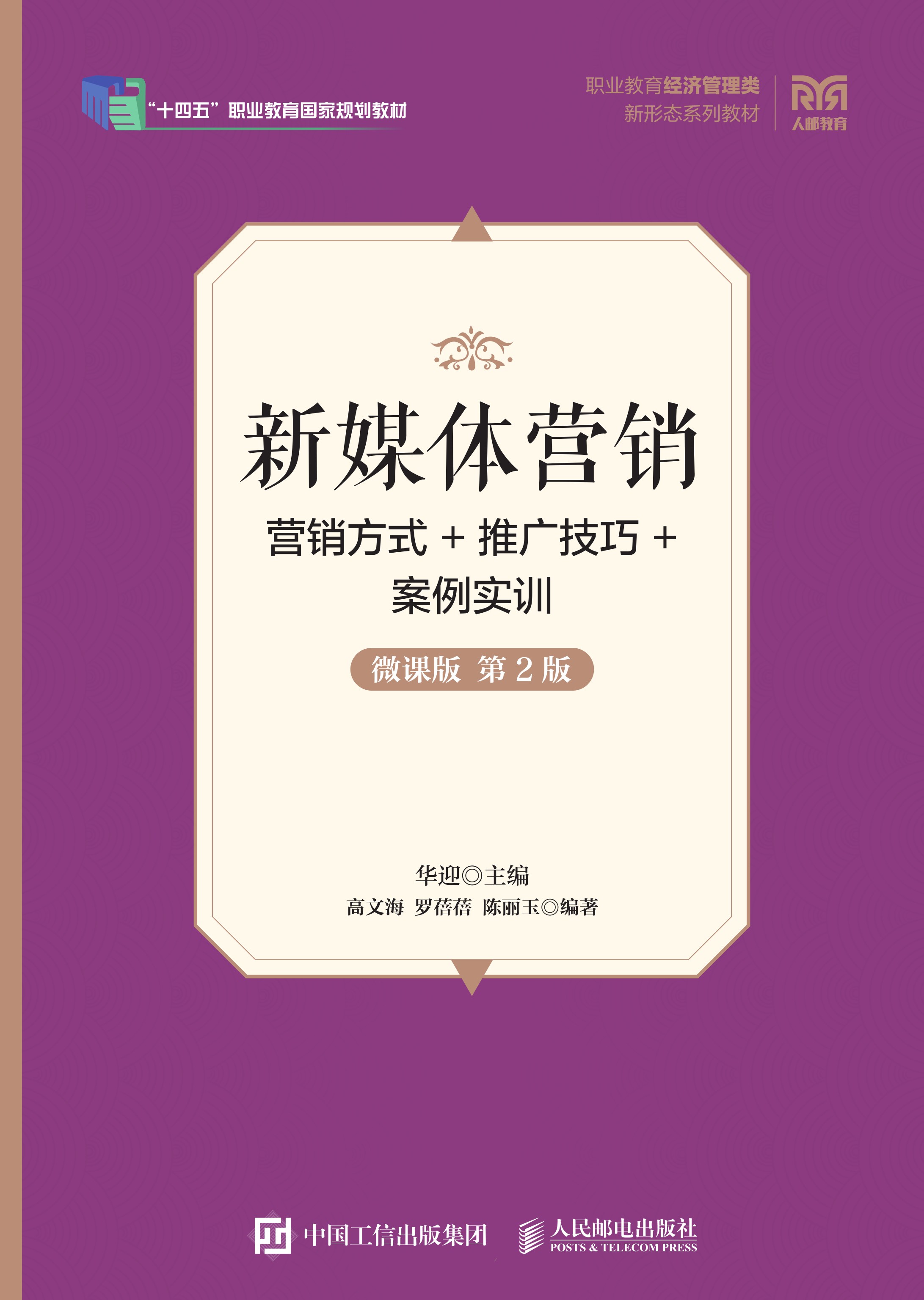 新媒体营销：营销方式+推广技巧+案例实训（微课版 第2版）