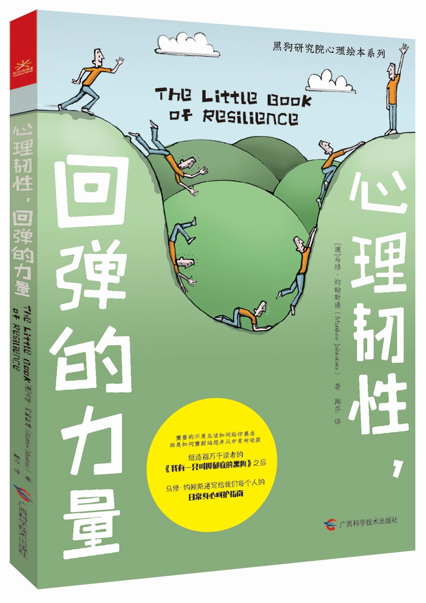 心理韧性，回弹的力量