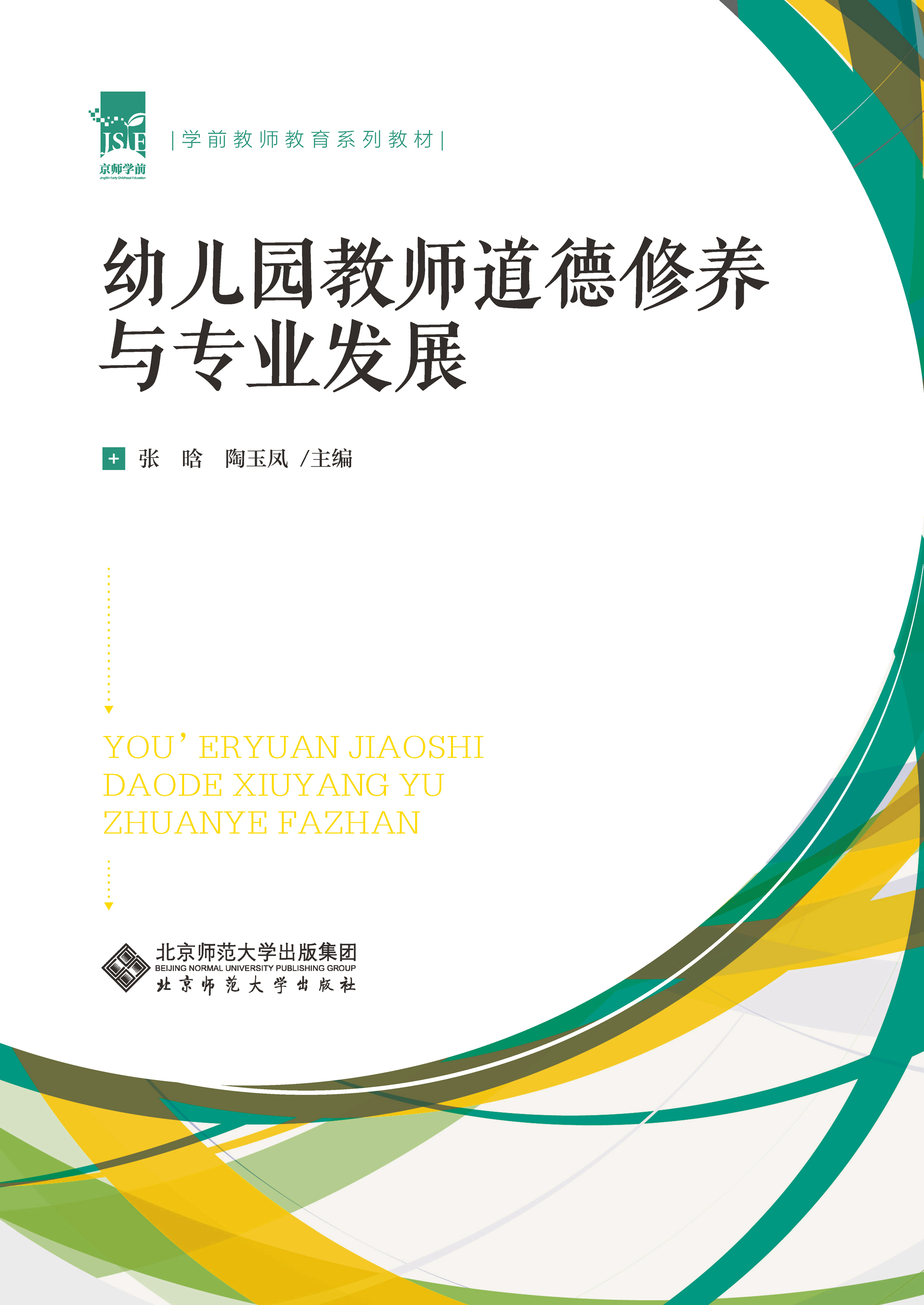 幼儿教师道德修养与专业发展