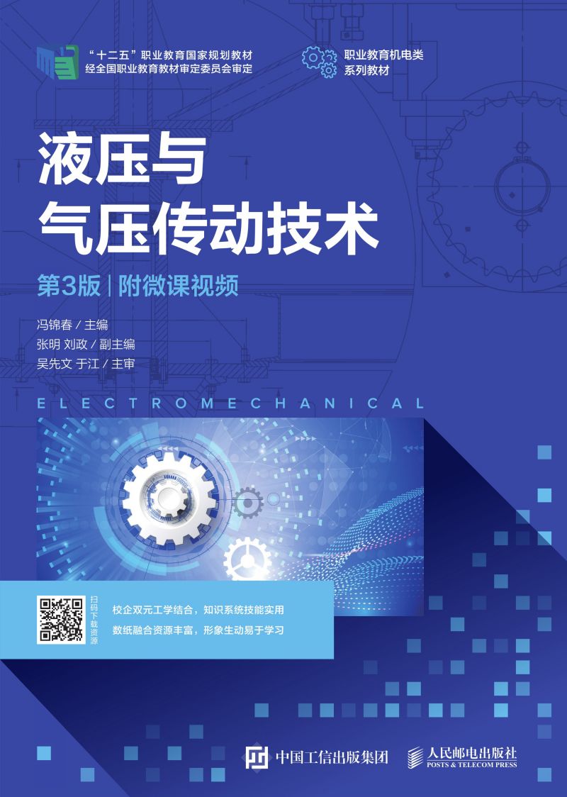 液压与气压传动技术（第3版）（附微课视频）