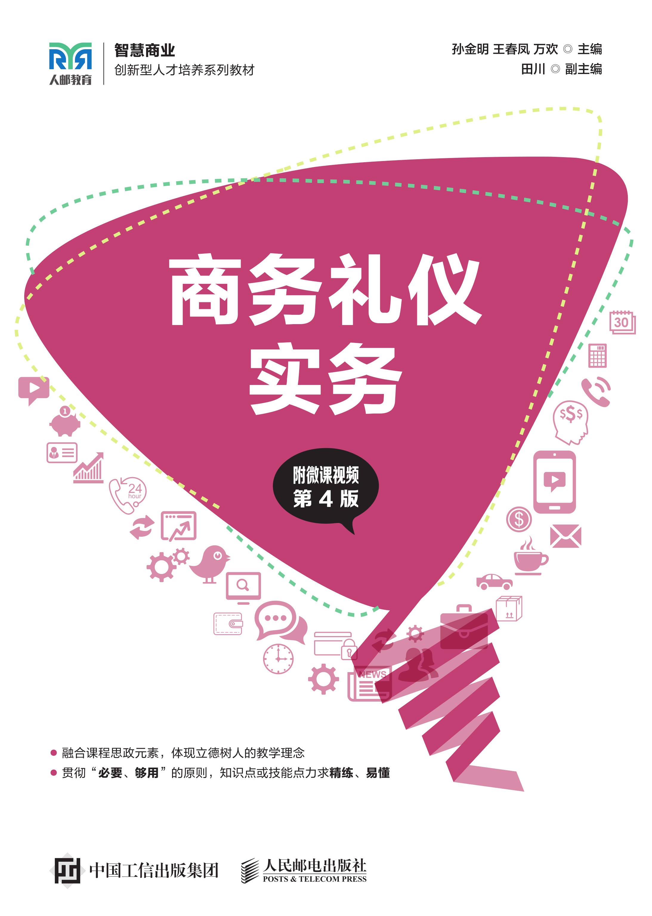 商务礼仪实务（附微课视频 第4版）