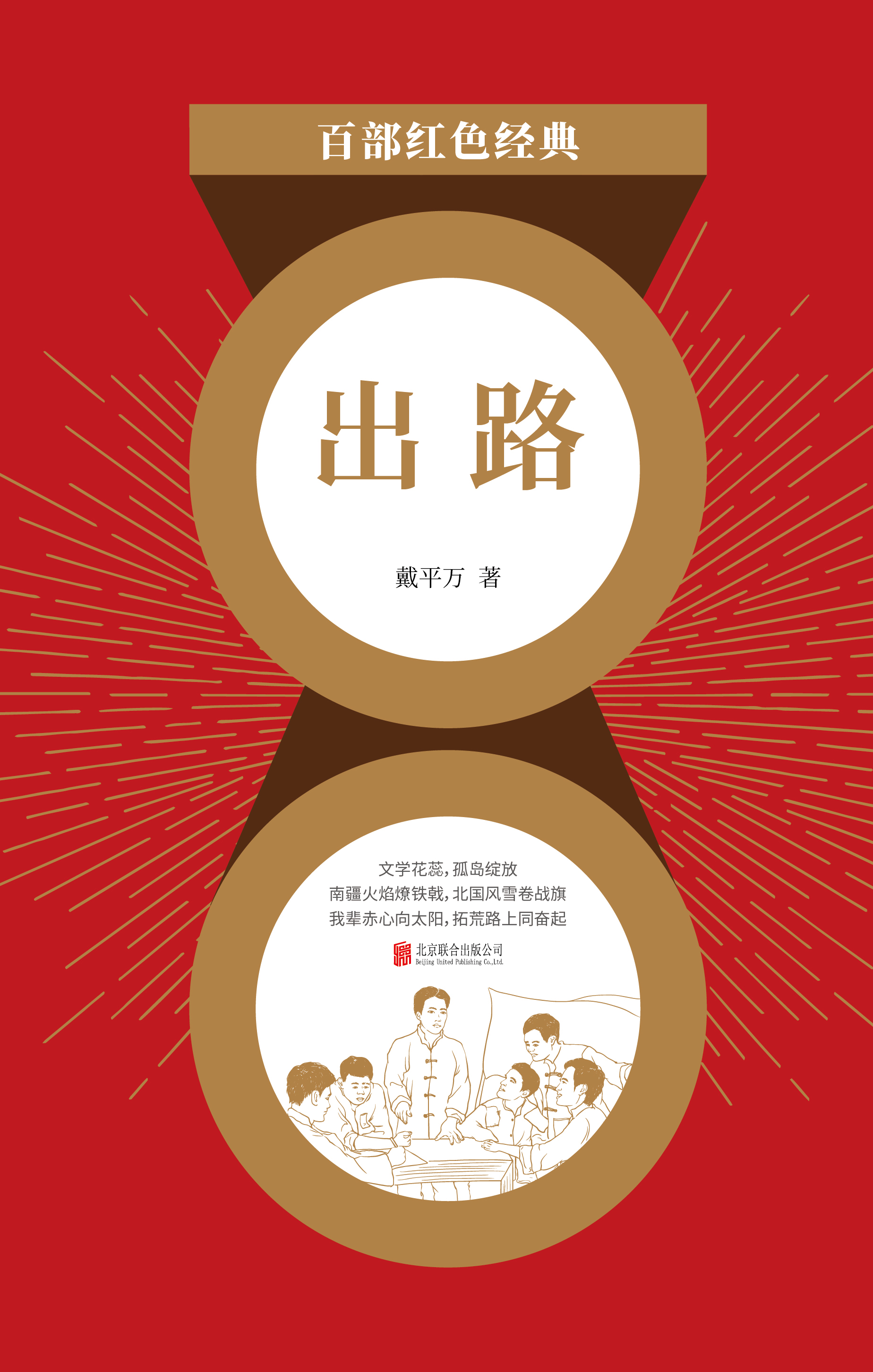 出路（红色经典）