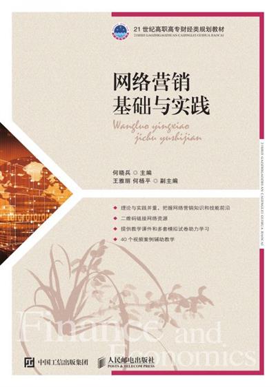 网络营销基础与实践