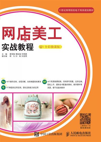 网店美工实战教程（全彩微课版）