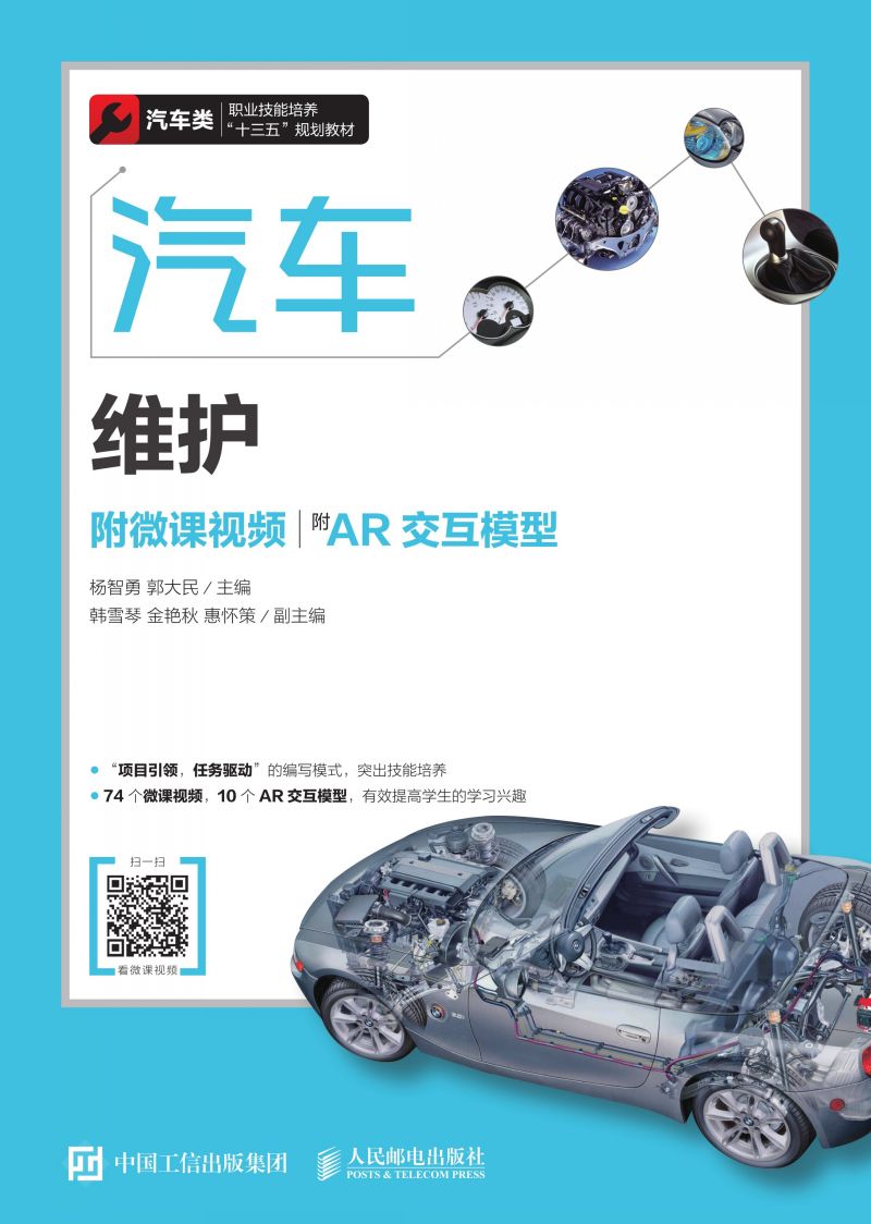 汽车维护（附微课视频）（附AR交互模型）