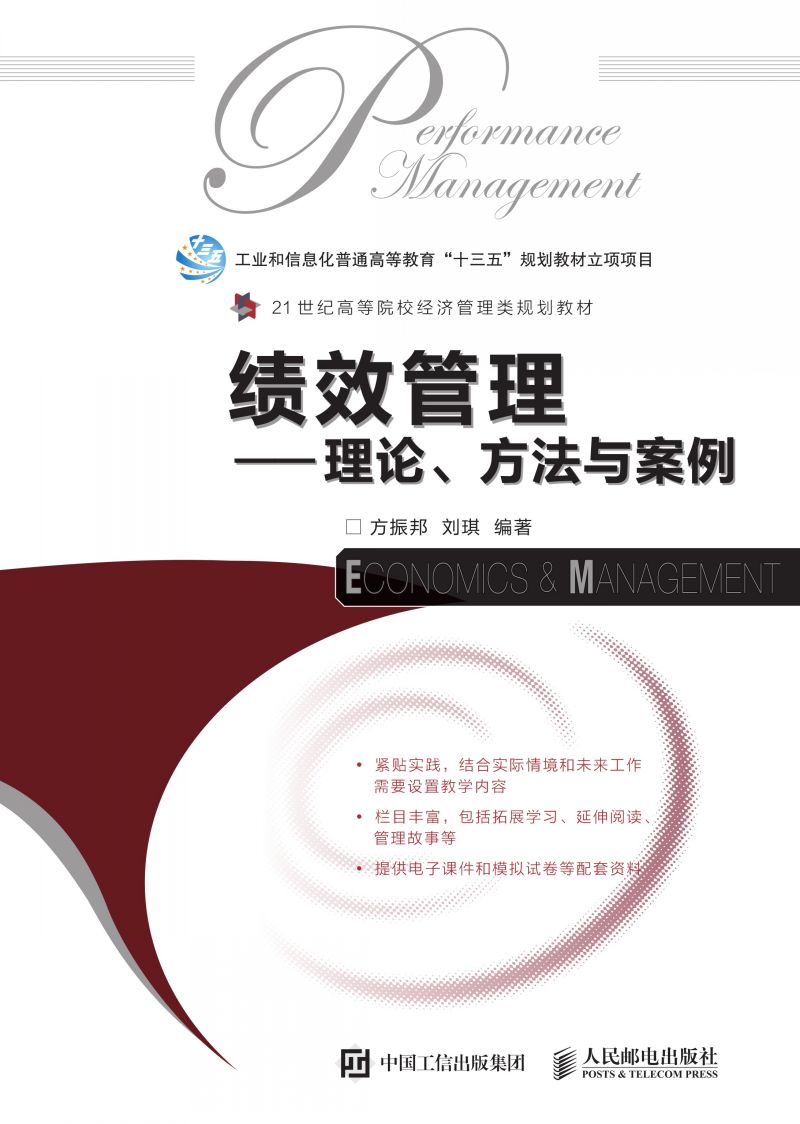 绩效管理——理论、方法与案例