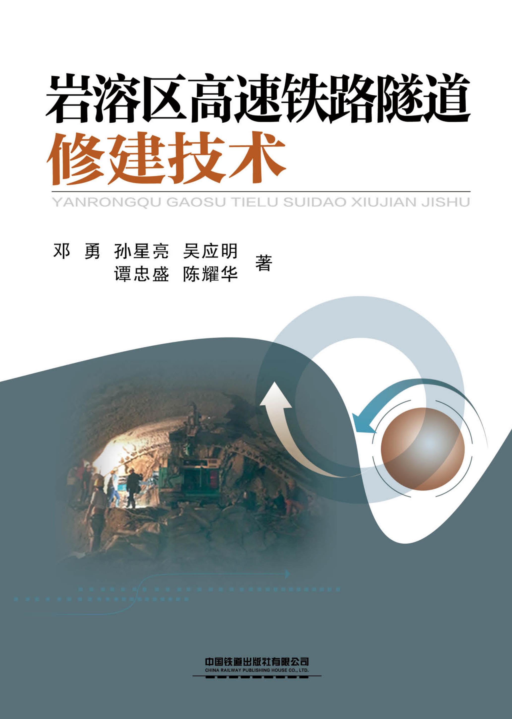 岩溶区高速铁路隧道修建技术