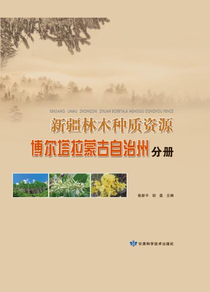新疆林木种质资源波尔塔拉蒙古自治州分册