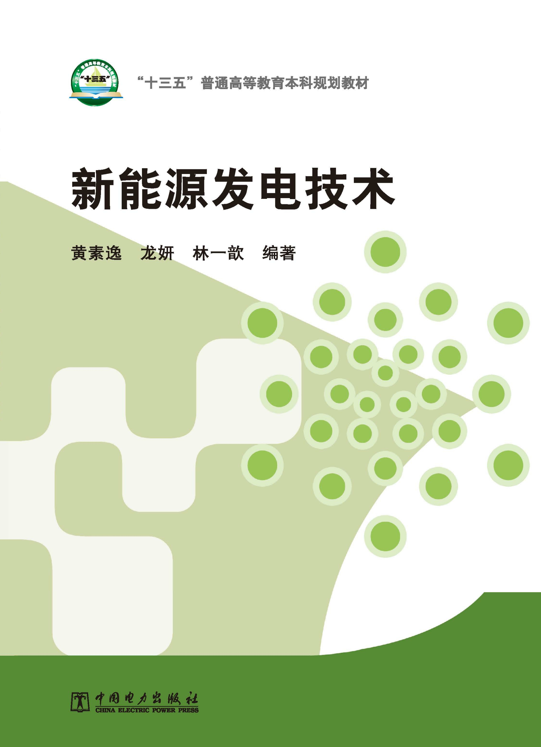 新能源发电技术