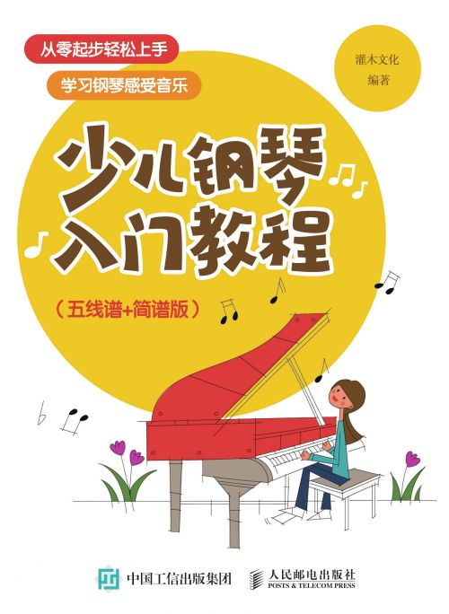 少儿钢琴入门教程（五线谱 简谱版）