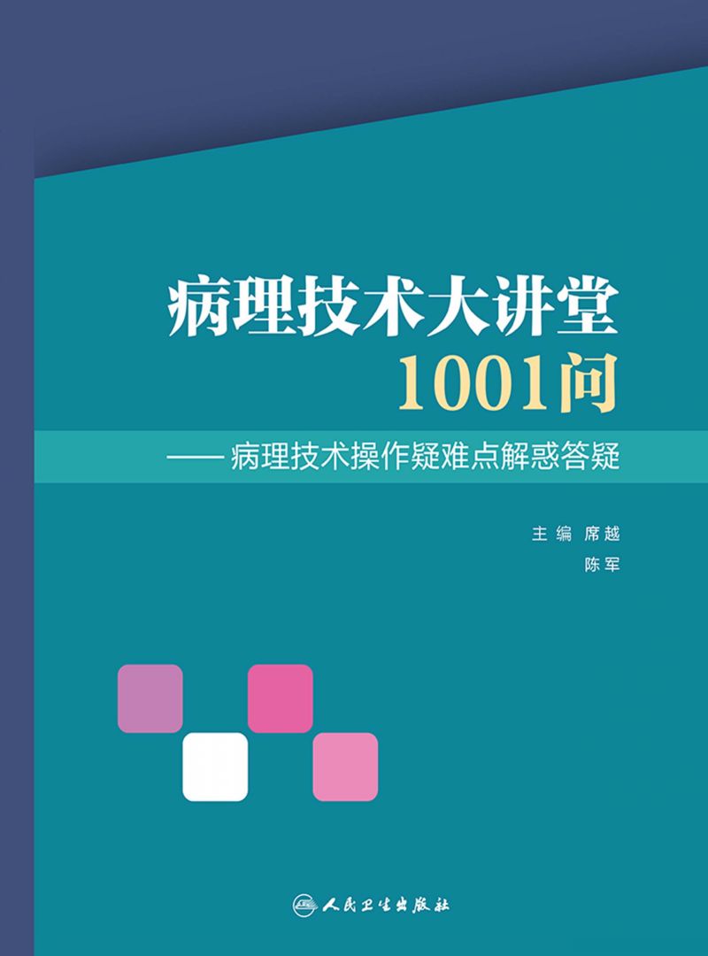 病理技术大讲堂1001问--病理技术操作疑难点解惑答疑