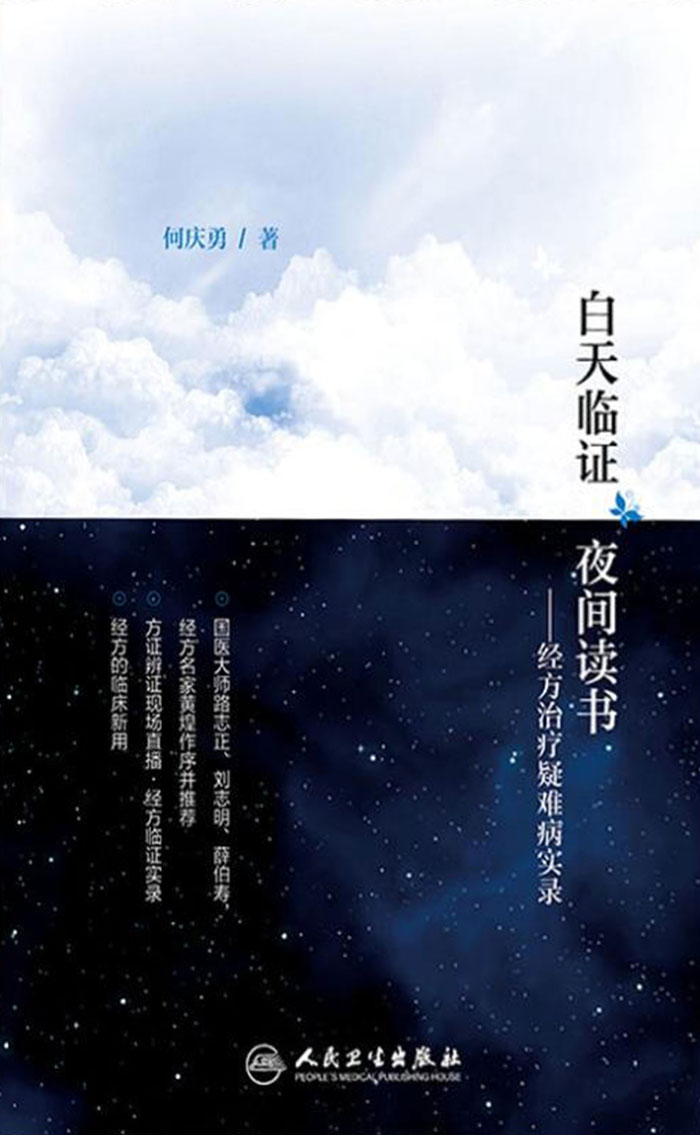 白天临证　夜间读书——经方治疗疑难病实录