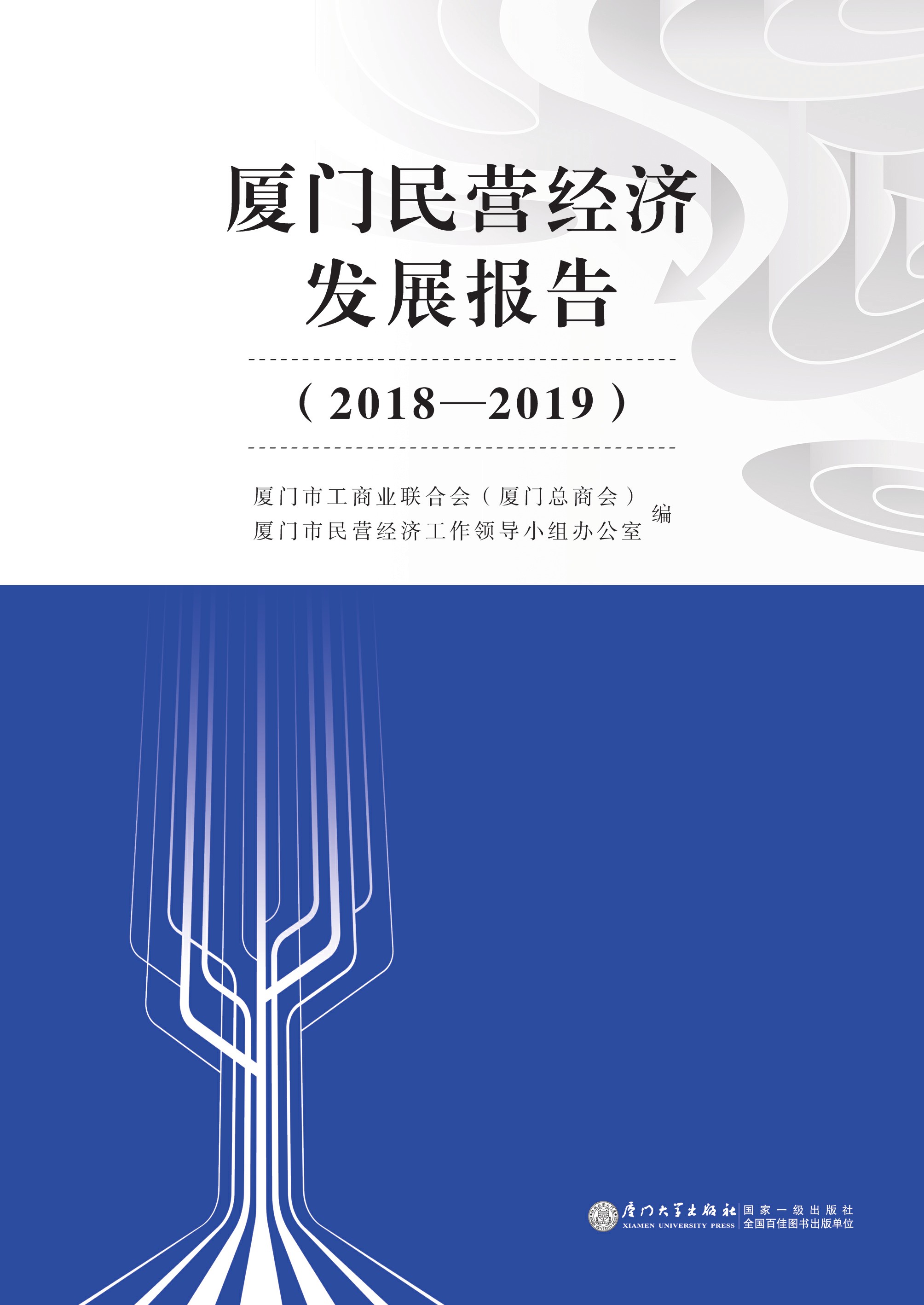 厦门民营经济发展报告（2018—2019）
