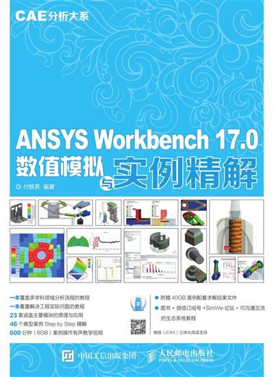 CAT分析大系：ANSYS Workbench 17.0数值模拟与实例精解